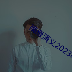 隋唐演义2023电视剧免费版