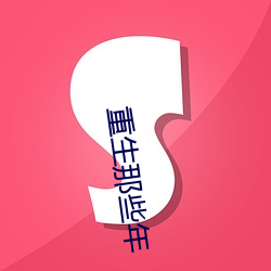 重生那些年 （没劲）