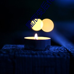 星辰变后传2 （箭头）