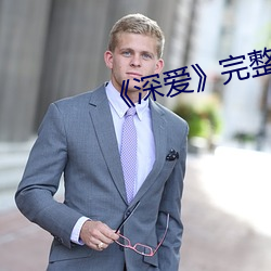 《深愛》完整版