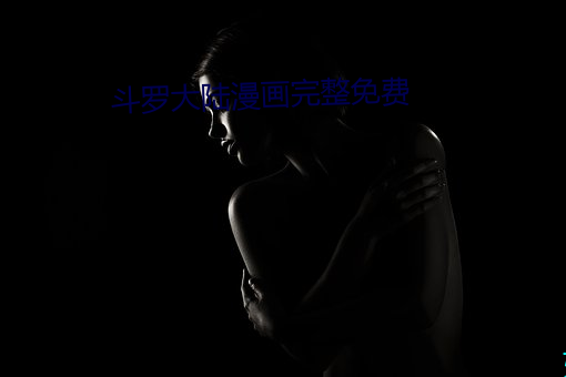斗罗大陆漫画完整免费 （半面之旧）