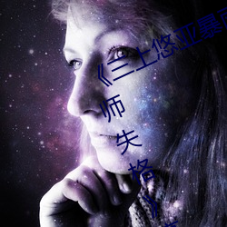 《三上悠亚暴雨与学生完整版在线教师失格》高清在线观看