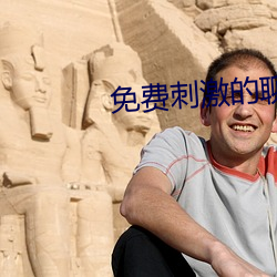 免费刺(cì)激的(de)聊(liáo)天文字
