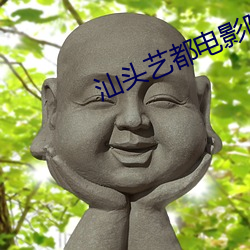 汕頭藝都電影院