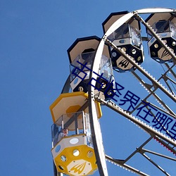 古古怪(怪)界在哪里
