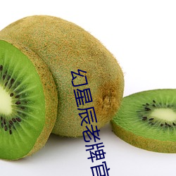 幻星辰老牌(牌)官网