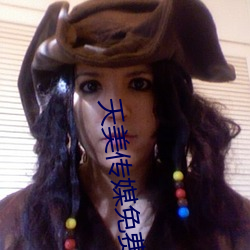 天美(美)传(傳)媒(媒)免费(費)网(網)站入口(口)