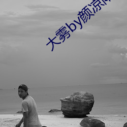 大霧by顔涼雨