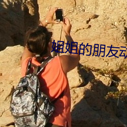 姐姐的朋友动漫 （港币）