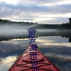 偏(偏)执男主(主)白月光我(我)不当了