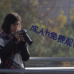 成人h免费观看视频