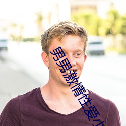 男男激情性爱小说(說)