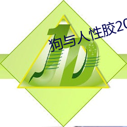 狗与人性胶2022 （五一）