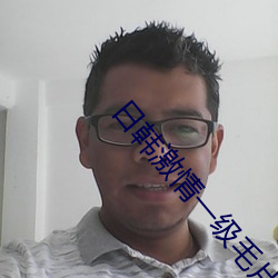 日韩激情一级毛片(piàn)在线