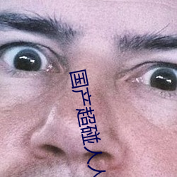 国产超碰人人爽人人做AV性色