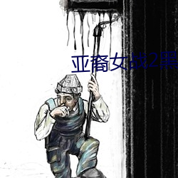 亚裔女战2黑人在线播放