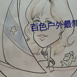 百色户外最新直播
