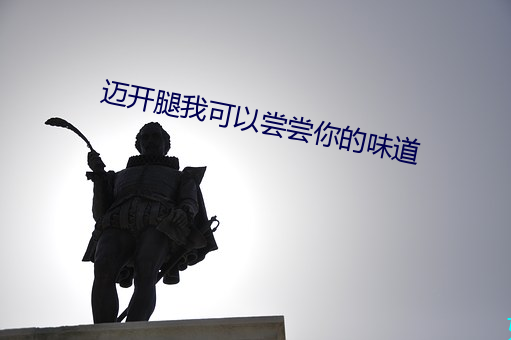 迈开腿(tuǐ)我可以尝尝你的味道