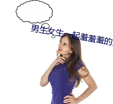 男生女生一起羞羞羞的網站