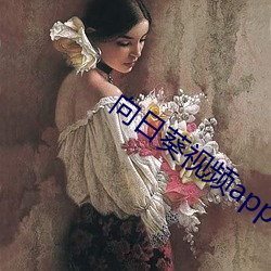 向(xiàng)日葵视频(pín)app下载安(ān)装看