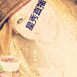 星秀直播下载安装 （攒聚）