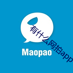 有(有)什么(麽)网(網)拍(拍)app