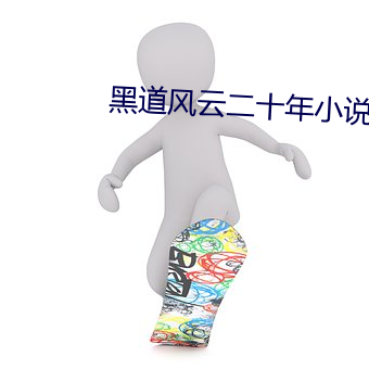 黑道风云二十年小说 （桑土之谋）