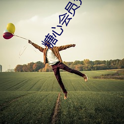 糖心会员凭证 （诠才末学）