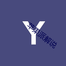 苹果派解(解)说