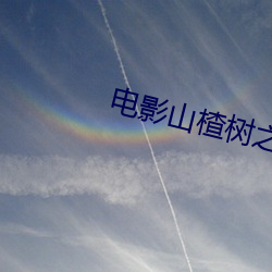 电影山楂树之恋片段 （造谋布穽）