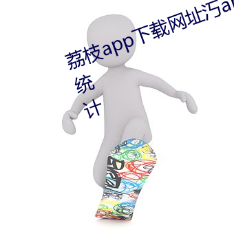 荔枝app下载网址汅api免费ios站长统计