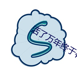 活了万年终于有了老婆孩子