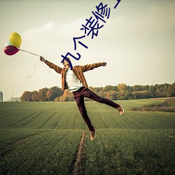 九個裝修工人輪流上
