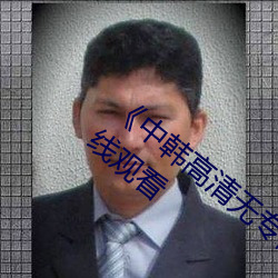 《中(zhōng)韩高清(qīng)无专码区2021曰(yuē)》免费高清在线(xiàn)观(guān)看