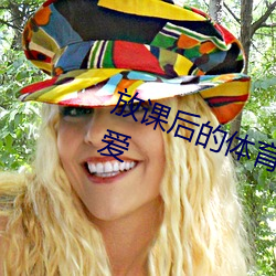 放课后的体育保管——崩坏的百合爱 （浑然天成）