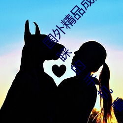 國外精品成品人入口蘋果最新版:受到許多用戶青睐的手機看