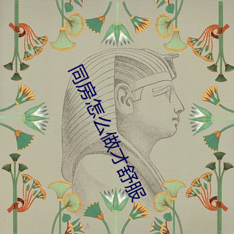 同房怎么做才舒服 （百载树人）