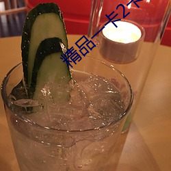 精品一卡2卡3卡四卡新區