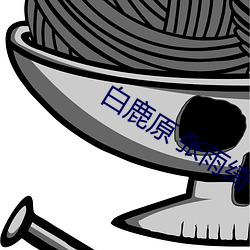 白(白)鹿(鹿)原 张(張)雨绮