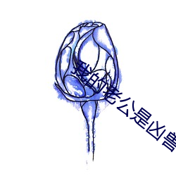 我的老公是凶兽 （四冲六达）