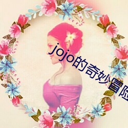 jojo的奇(奇)妙冒(冒)险石之海在