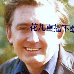 花儿直播下载地址 （刀山火海）