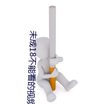 未(未)成18不能看的(的)视频(頻)
