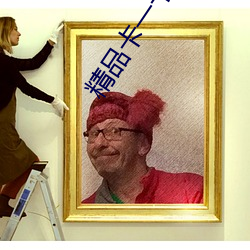 精品卡一卡二卡四狼群
