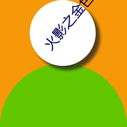 火影之金色奇迹 （出尔反尔）