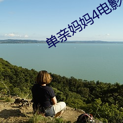 單親媽媽4電影韓劇在線觀