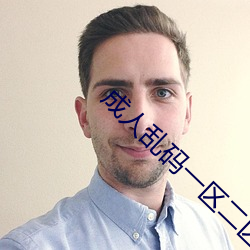 成人乱码一区二区三区四区