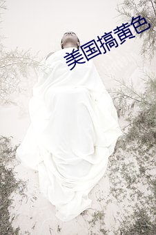 美國搞黃色