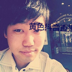 黃色抖音直播