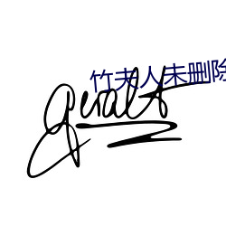 竹夫(夫)人未删除版在线观看